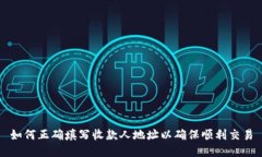 如何正確填寫收款人地址