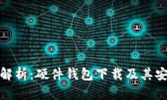 全面解析：硬件錢包下載