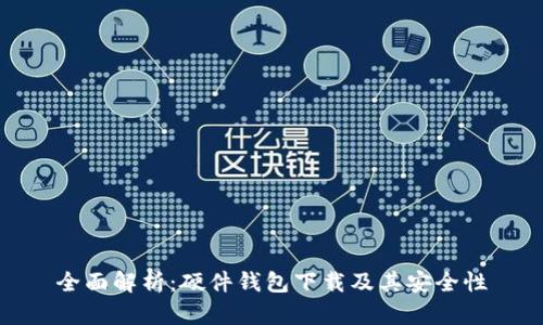 全面解析：硬件錢包下載及其安全性
