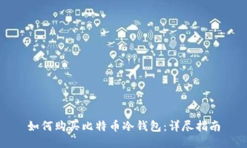 如何購(gòu)買(mǎi)比特幣冷錢(qián)包：詳盡指南