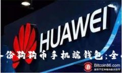 如何備份狗狗幣手機端錢