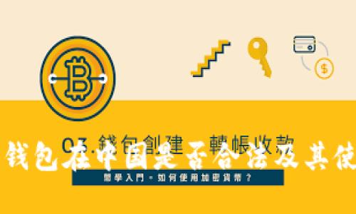 冷錢包在中國是否合法及其使用