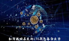 如何找回丟失的LTC錢包備