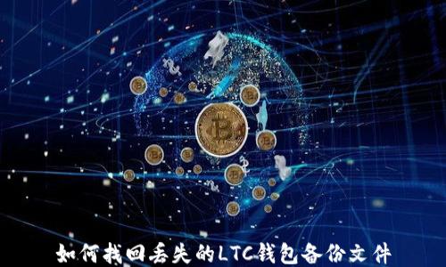 
如何找回丟失的LTC錢包備份文件