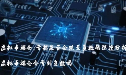 虛擬幣爆倉：虧損是否會跌至負數(shù)的深度分析

虛擬幣爆倉會虧到負數(shù)嗎