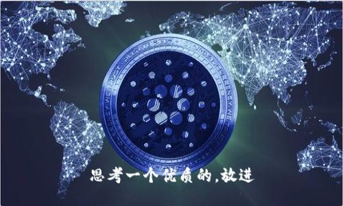 思考一個(gè)優(yōu)質(zhì)的,，放進(jìn)