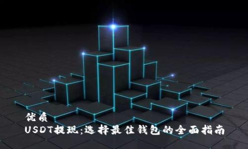 優(yōu)質(zhì)
USDT提現(xiàn)：選擇最佳錢包的全面指南