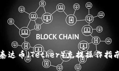 泰達(dá)幣（Tether）充提操作指南