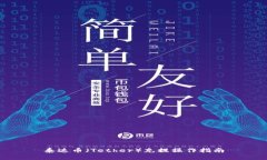 泰達(dá)幣（Tether）充提操作