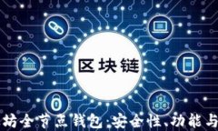 理解以太坊全節(jié)點(diǎn)錢(qián)包：