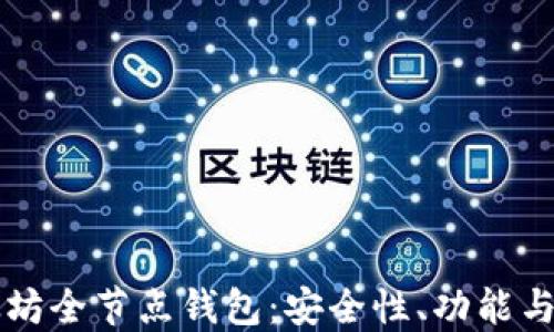 
理解以太坊全節(jié)點錢包：安全性,、功能與使用指南