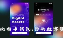 簡(jiǎn)單安全的比特幣錢(qián)包：