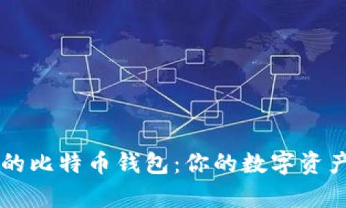 簡(jiǎn)單安全的比特幣錢包：你的數(shù)字資產(chǎn)保護(hù)指南