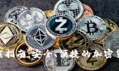 C98錢包下載指南：安全,、
