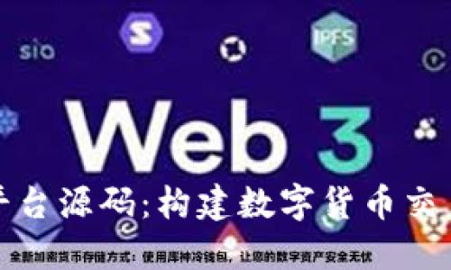 揭秘虛擬幣平臺(tái)源碼：構(gòu)建數(shù)字貨幣交易的技術(shù)基礎(chǔ)