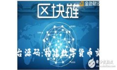 揭秘虛擬幣平臺源碼：構(gòu)