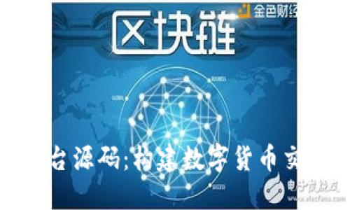 揭秘虛擬幣平臺(tái)源碼：構(gòu)建數(shù)字貨幣交易的技術(shù)基礎(chǔ)