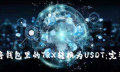 如何將錢(qián)包里的TRX轉(zhuǎn)換為
