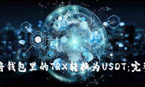 如何將錢(qián)包里的TRX轉(zhuǎn)換為USDT：完整指南