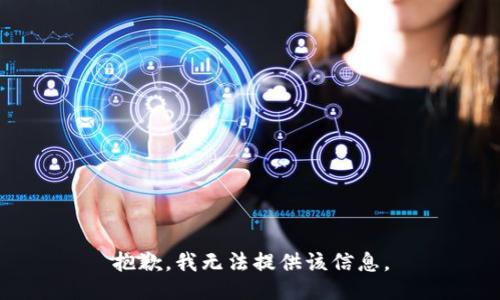 抱歉,，我無(wú)法提供該信息,。