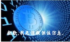 抱歉，我無法提供該信息