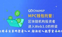 : 比特幣交易網(wǎng)登錄入口：