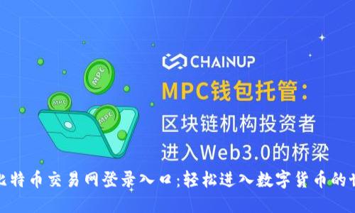 : 比特幣交易網(wǎng)登錄入口：輕松進入數(shù)字貨幣的世界