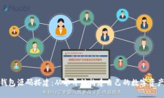 : 比特幣錢包源碼搭建：從