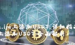 如何在Token.im上添加USDT：