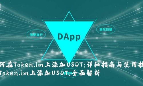 如何在Token.im上添加USDT：詳細(xì)指南與使用技巧
在Token.im上添加USDT：全面解析