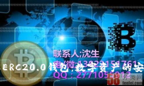 深入了解ERC20.0錢包：數字資產的安全與管理