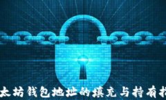 以太坊錢(qián)包地址的填充與