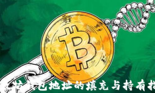 
以太坊錢包地址的填充與持有指南