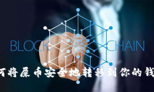 如何將屎幣安全地轉(zhuǎn)移到你的錢(qián)包,？