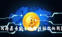 如何將屎幣安全地轉移到