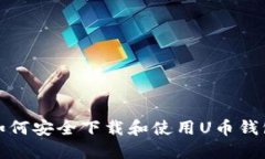 如何安全下載和使用U幣錢