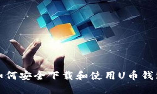 如何安全下載和使用U幣錢包