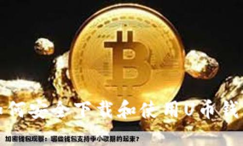 如何安全下載和使用U幣錢包