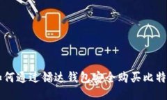 如何通過鐳達錢包安全購
