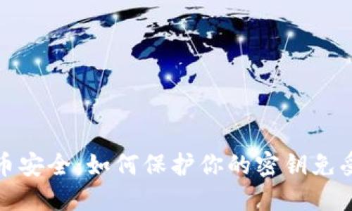 虛擬幣安全：如何保護你的密鑰免受威脅