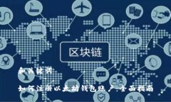 和關(guān)鍵詞如何注冊以太坊