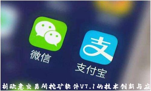 
深度解析歐意交易所挖礦軟件V7.1的技術(shù)創(chuàng)新與應(yīng)用前景