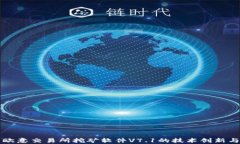 深度解析歐意交易所挖礦