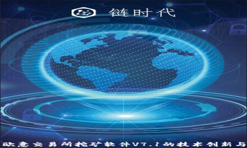 
深度解析歐意交易所挖礦軟件V7.1的技術(shù)創(chuàng)新與應(yīng)用前景