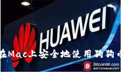 如何在Mac上安全地使用狗狗幣錢包