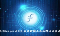 BitKeeper與Git：版本控制工