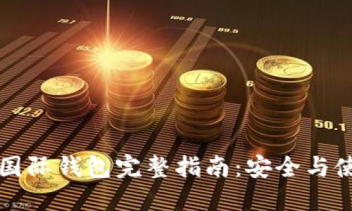 狗狗幣國際錢包完整指南：安全與使用技巧