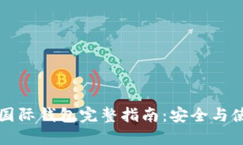 狗狗幣國際錢包完整指南：安全與使用技巧