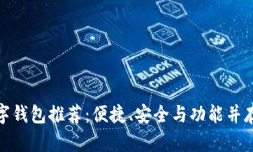 最佳數(shù)字錢包推薦：便捷,、安全與功能并存的選擇