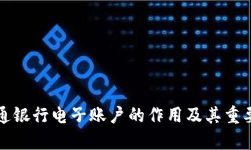 開通銀行電子賬戶的作用及其重要性
